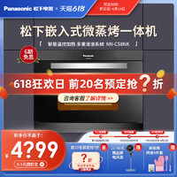 Panasonic 松下 嵌入式微蒸烤一体机家用智能电蒸箱烤箱微波炉三合一NN-CS8NK