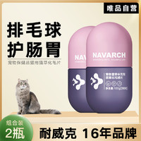Navarch 耐威克 宠物保健品猫用猫草化毛片2-3罐 营养品助**