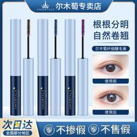 尔木萄 AMORTALS睫毛膏防水不晕染细刷头纤长卷翘不晕妆不掉色定型学生党女