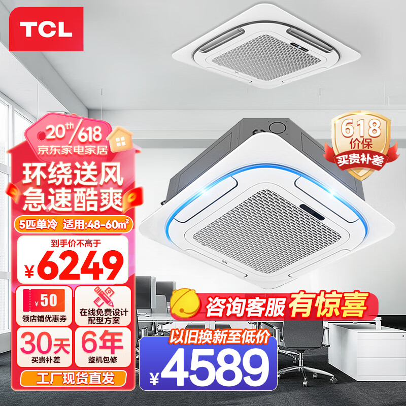 TCL 中央空调5匹单冷天花机嵌入式办公室店铺商用空调厂送适用48-60㎡KF-120QRA(DC)W/N3SY-E3-FA