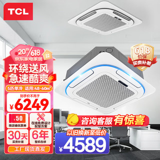 TCL 中央空调5匹单冷天花机嵌入式办公室店铺商用空调厂送适用48-60㎡KF-120QRA(DC)W/N3SY-E3-FA