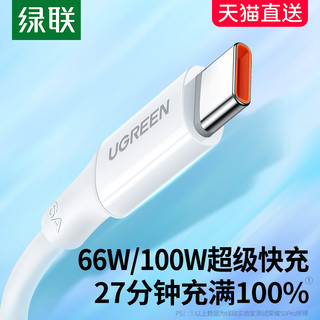 UGREEN 绿联 type-c数据线6a5a充电器线适用华为荣耀小米安卓40w66w100W手机加长tpc转usb短tapyc超级typc快充tpyec线