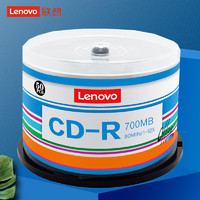 联想（Lenovo）CD-R 光盘/刻录盘 52速700MB 办公系列 桶装50片 空白光盘