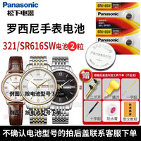 松下（panasonic）罗西尼Rossini原装手表电池适用男女石英机芯启迪系列商务白盘表圆纽扣进口电子1.55V更换带教程 321/SR616SW通用 一字螺丝刀+防水膏