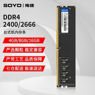 SOYO 梅捷 家用台式机内存 DDR4 2666 16G