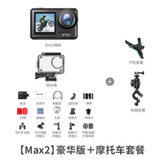 XTU 骁途 MAX2运动相机6K超级防抖 摩托车套餐
