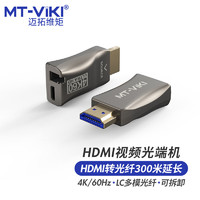 迈拓维矩 HDMI光端机延长器300米4K高清HDMI转LC光纤收发器音视频同步 4K60Hz/LC多模光纤 300米