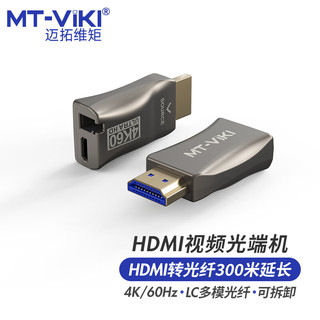 迈拓维矩 HDMI光端机延长器300米4K高清HDMI转LC光纤收发器音视频同步 4K60Hz/LC多模光纤 300米