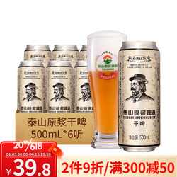 TAISHAN 泰山啤酒 原浆啤酒 干啤 500ml*6瓶