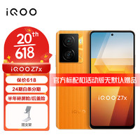 vivo iQOO Z7x 5G手机 iqooz7x 骁龙600系列 80w闪充 Z6x升级版 无限橙 8GB+128GB 官方标配