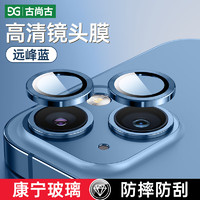 古尚古（GUSGU）苹果14/14pro镜头膜iphone14promax康宁镜头plus保护不顶壳贴膜14/14plus镜头膜蓝色1套装