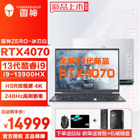 雷神2023新品ZERO13代酷睿i9-13900HX、满功耗RTX4070高端游戏本笔记本电脑 原装4070/32/1T固态/双模屏