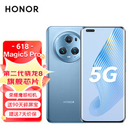 HONOR 荣耀 Magic5 Pro 鹰眼相机 第二代骁龙8旗舰芯片 5G手机荣耀 12GB+256GB 勃朗蓝