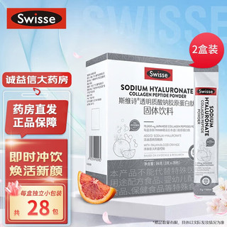 Swisse 斯维诗 胶原水光粉 蛋白肽固体饮料3g*56袋 含血橙VC玻尿酸 热巴同款