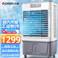 志高（CHIGO）工业空调扇制冷风机水冷风机大风量商用网吧车间可移动降温加水冷风扇 工业（顶配-自动加水）35J机械