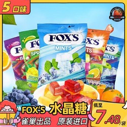 印尼FOXS进口霍士福克斯水晶薄荷糖袋装90g什锦水果硬糖果零食  混搭5袋