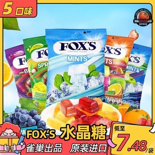 印尼FOXS进口霍士福克斯水晶薄荷糖袋装90g什锦水果硬糖果零食  混搭5袋