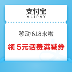 支付宝 移动618来啦 参与抽奖可赢话费券等