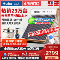 海尔太阳能热水器家用全自动光电两用电加热一体机智能上水