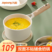 Joyoung 九阳 麦饭石白色奶锅不粘锅16cm宝宝辅食锅家用小白玉奶锅热泡面锅