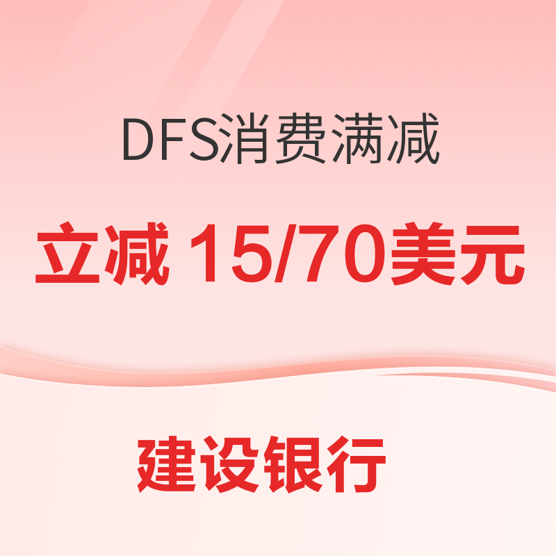 建设银行 DFS消费满减