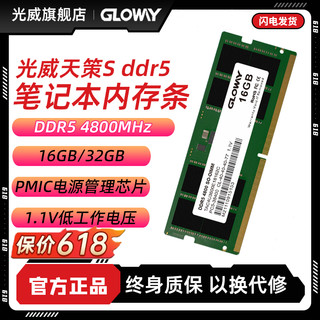 GLOWAY 光威 天策S 16g 32g ddr5 4800 笔记本内存条电脑运行升级游戏办公