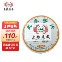 土林 凤凰茶叶普洱茶生茶 凤凰香饼 357g/饼