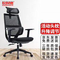 欧耐德 高级透气舒适办公电脑椅人体工学转椅子活动头枕版