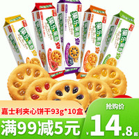 嘉士利 果乐果香果酱草莓蓝莓夹心饼干93g*6盒装多口味休闲零食品