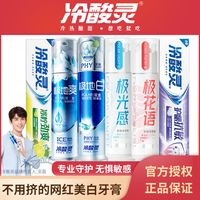 冷酸灵 抗敏感牙膏清新口气多种组合家庭实惠量贩装按压式国货品牌