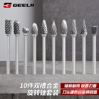 捷立（GeeLii）旋转锉套装 硬质合金双槽打磨头 钨钢铣刀金属打磨10件套 76030