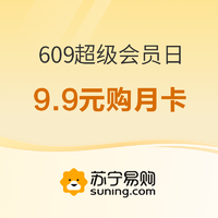 促销活动：苏宁易购 609超级会员日 云钻超值兑