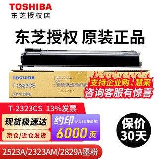 东芝（TOSHIBA）原装粉盒T-2323C墨粉2822/2523/2823/2829a am碳粉 黑色低容120克 6000页 A4 5%覆盖率 T-2323