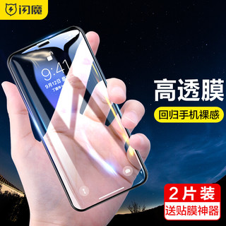 SMARTDEVIL 闪魔 苹果X/Xs/Xr钢化膜 iphoneX/Xs/Xr/XsMax非全屏手机贴膜抗蓝光防爆玻璃 苹果X/Xs送神器*2片