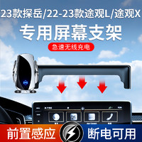 ZHINANCHE 指南车 适用于23款探岳22-23款途观L/X专用屏幕支架汽车导航手机车载支架