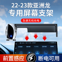 ZHINANCHE 指南车 适用于22-23款亚洲龙 专车专用无线充电智能汽车屏幕手机车载支架