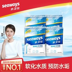 seaways 水卫仕 洗碗机专用盐洗碗盐软水盐预防水垢洗碗机洗涤剂耗材4斤装