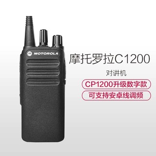 摩托罗拉(MOTOROLA)XIR C1200 专业数字对讲机 DMR制式大功率黑色CP1200/1208升级款 黑色