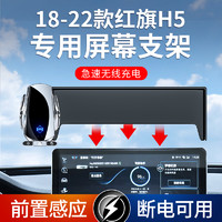 ZHINANCHE 指南车 适用于18-22款红旗H5 电动感应汽车屏幕专用手机车载支架无线充电