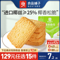 BESTORE 良品铺子 -椰香曲奇饼干105g办公室零食休闲代餐