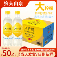 农夫山泉新品鲜榨柠檬汁大柠檬果汁汽水碳酸饮料380ml*24瓶整箱