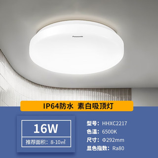 Panasonic 松下 LED灯吸顶灯客厅卧16W-厨卫IP64防水塑壳底HHXC2217