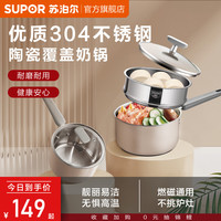 苏泊尔奶锅304不锈钢不粘锅婴儿辅食锅家用煮面锅汤锅单人锅 16cm口径奶锅+16cm蒸格