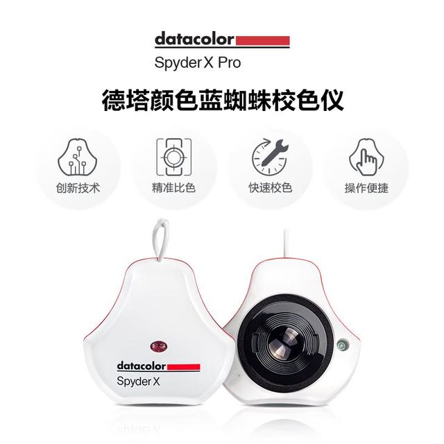 Datacolor 德塔颜色 Spyder X Pro蓝蜘蛛校色仪