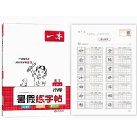 《一本· 暑假练字帖》（2023版、年级任选）