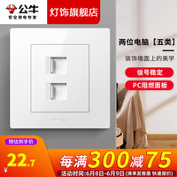 公牛（BULL）开关插座G31白系列面板套餐墙壁家用86型暗装墙开两位电脑