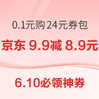 6.10必领神券：京东0.1元购24元全品券包！光大满40元随机减8-18元！