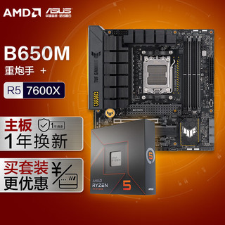 ASUS 华硕 TUF GAMING B650M-PLUS重炮手主板+AMD 锐龙5 7600X CPU 主板+CPU套装
