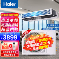 海尔（Haier）中央空调3p风管机一拖一家用直流变频高温自清洁嵌入式安装冷暖空调劲风系列 1.5匹独立除湿适用面积10~18㎡
