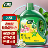 尚洋 植物营养液浓缩通用型 园艺盆栽种菜水培绿植多肉有机叶面花肥料 植物营养液通用2.5L